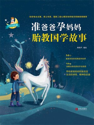 cover image of 准爸爸孕妈妈胎教国学故事